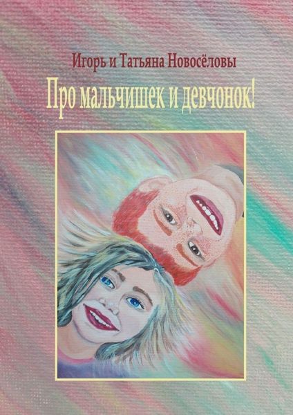 Обложка книги  «Про мальчишек и девчонок!»