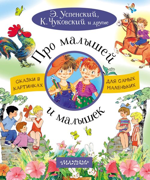Обложка книги  «Про малышей и малышек»