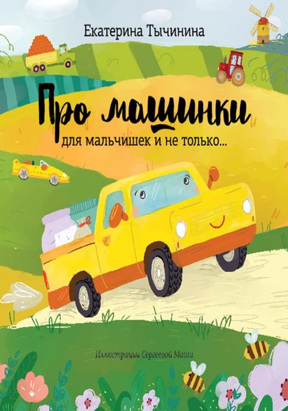 Обложка книги  «Про машинки. Для мальчишек и не только…»
