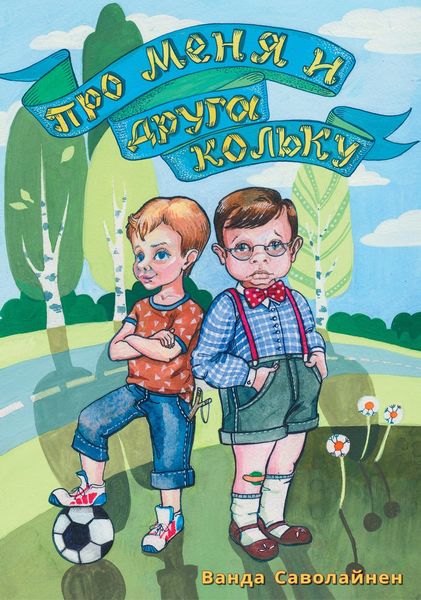 Обложка книги  «Про меня и друга Кольку»