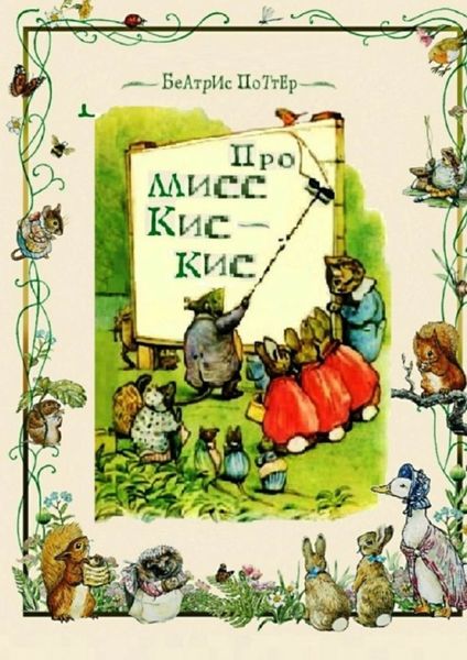 Обложка книги  «Про мисс Кис-Кис»