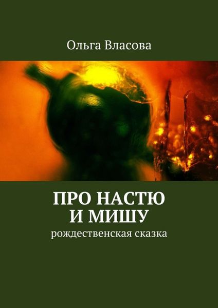 Обложка книги  «Про Настю и Мишу»