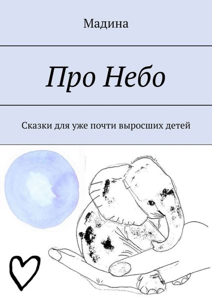 Обложка книги  «Про небо. Сказки для уже почти выросших детей»