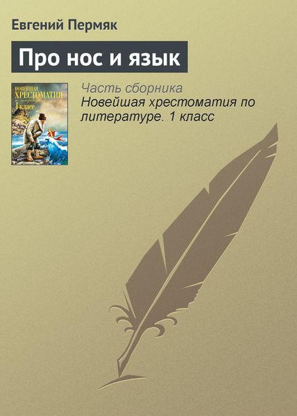 Обложка книги «Про нос и язык»