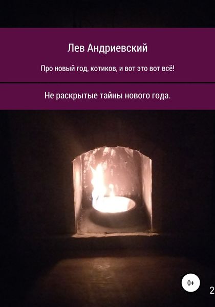 Обложка книги  «Про Новый год, котиков и вот это вот всё!»