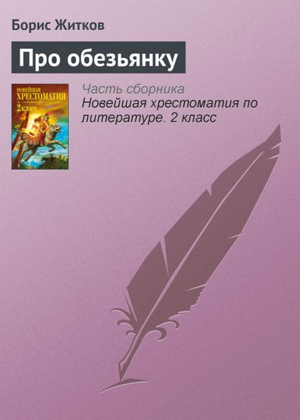 Обложка книги  «Про обезьянку»