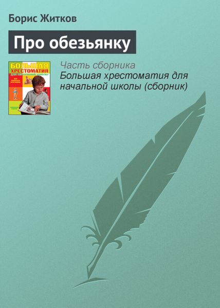Обложка книги  «Про обезьянку»