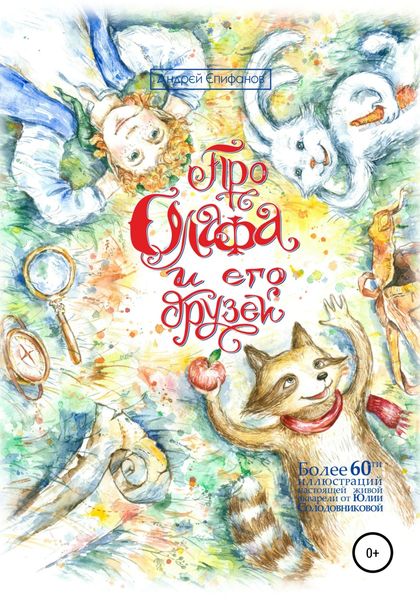 Обложка книги  «Про Олафа и его друзей. Часть 1»