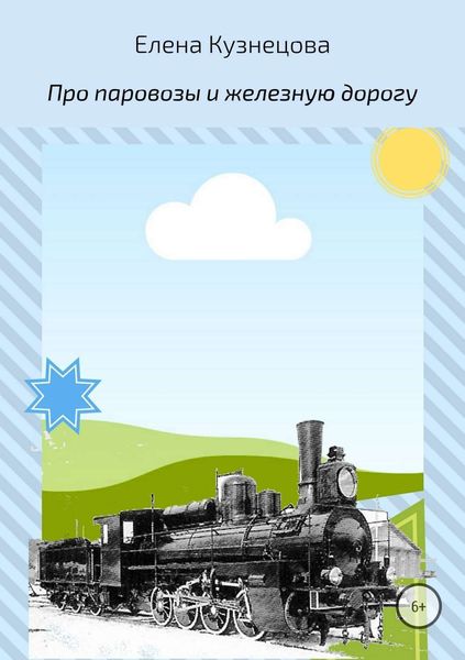 Обложка книги  «Про паровозы и железную дорогу»