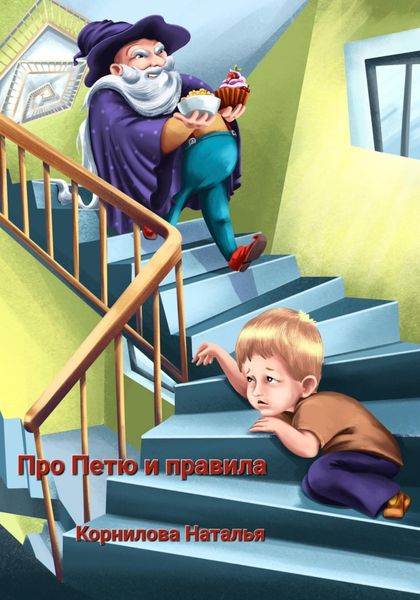 Обложка книги  «Про Петю и правила»