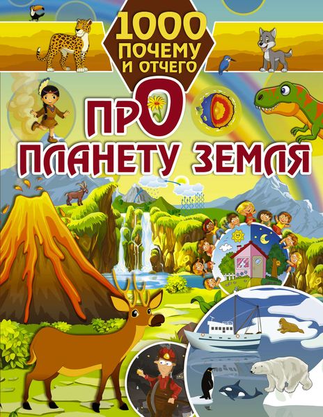 Обложка книги  «Про планету Земля»