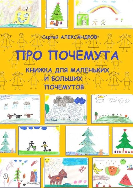 Обложка книги  «Про Почемута. Книжка для маленьких и больших почемутов»