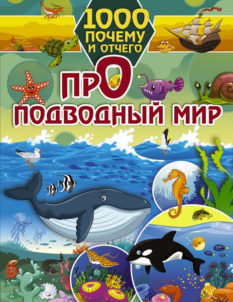 Обложка книги  «Про подводный мир»