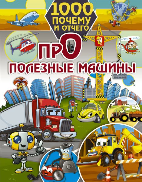 Обложка книги  «Про полезные машины»