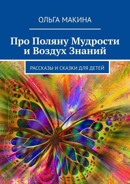 Обложка книги  «Про Поляну Мудрости и Воздух Знаний. Рассказы и сказки для детей»