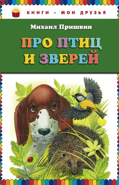 Обложка книги  «Про птиц и зверей»