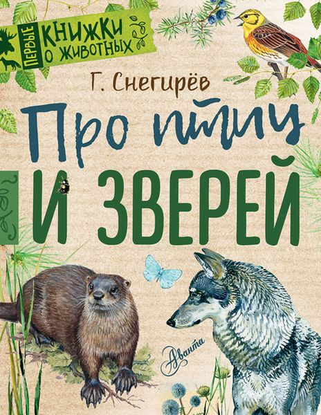 Обложка книги  «Про птиц и зверей»