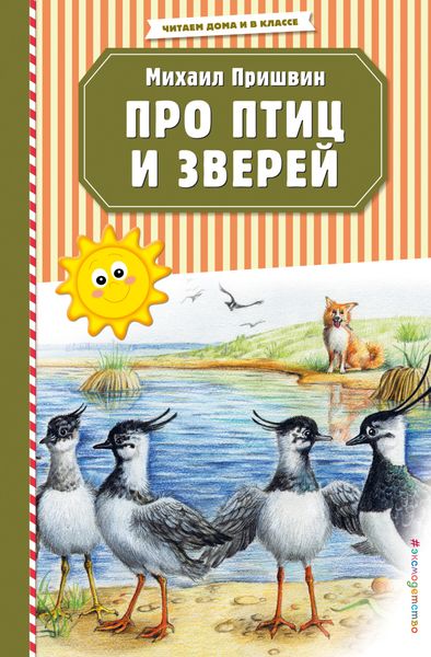 Обложка книги  «Про птиц и зверей»