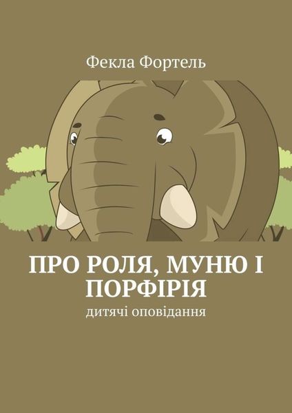 Обложка книги  «Про Роля, Муню і Порфірія. Дитячі оповідання»
