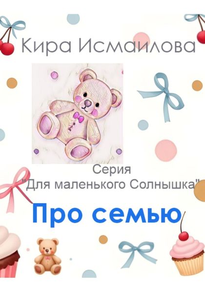 Обложка книги  «Про семью»