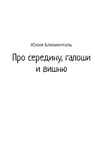 Обложка книги  «Про середину, галоши и вишню»