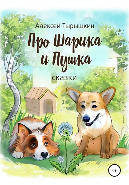 Обложка книги  «Про Шарика и Пушка»