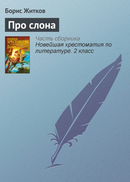 Обложка книги  «Про слона»