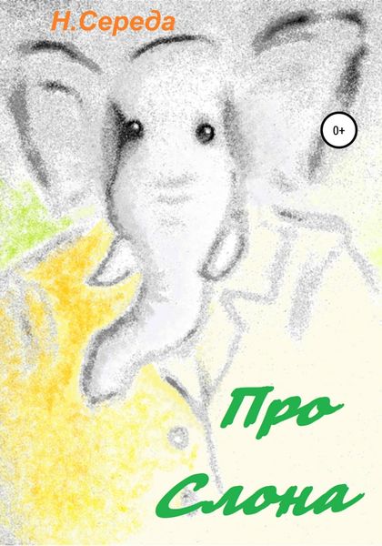 Обложка книги  «Про Слона»