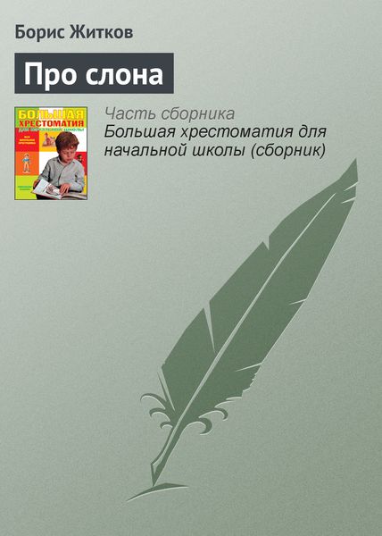 Обложка книги  «Про слона»