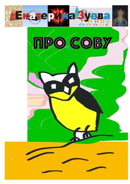 Обложка книги  «Про сову»