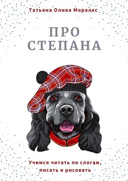 Обложка книги  «Про Степана. Учимся читать по слогам, писать и рисовать»