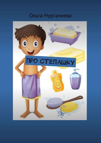 Обложка книги  «Про Степашку»