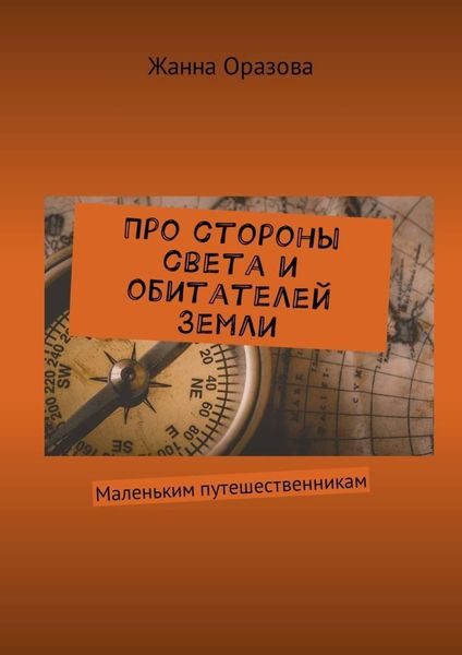 Обложка книги  «Про стороны света и обитателей Земли. Маленьким путешественникам»
