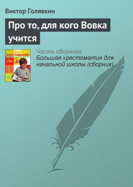 Обложка книги  «Про то, для кого Вовка учится»
