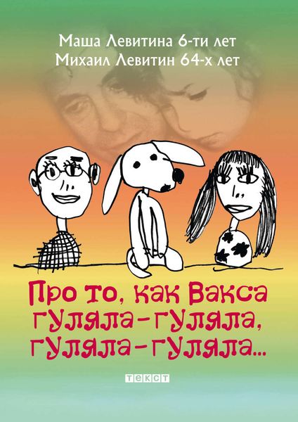 Обложка книги  «Про то, как Вакса гуляла-гуляла, гуляла-гуляла»