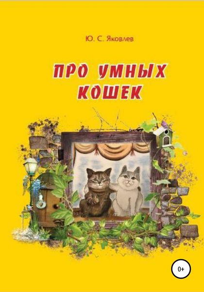 Обложка книги  «Про умных кошек»