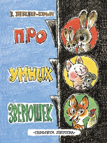 Обложка книги  «Про умных зверюшек»