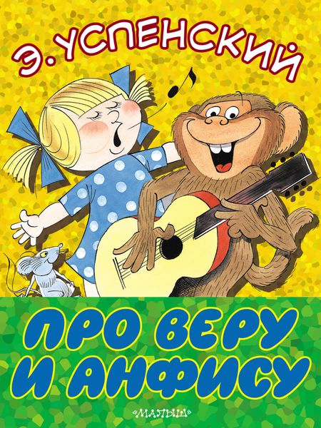 Обложка книги  «Про Веру и Анфису»