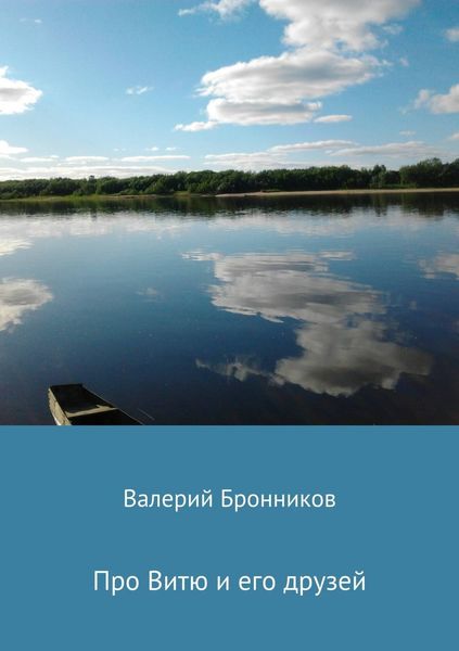 Обложка книги  «Про Витю и его друзей»