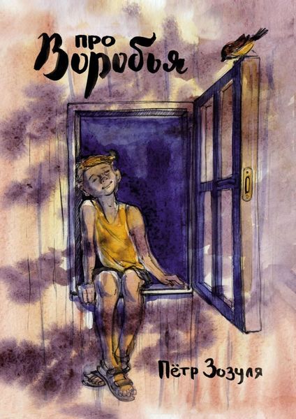 Обложка книги  «Про воробья. История дружбы и необыкновенных приключений мальчика и воробья»