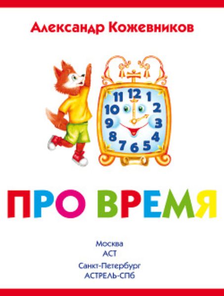 Обложка книги  «Про время»