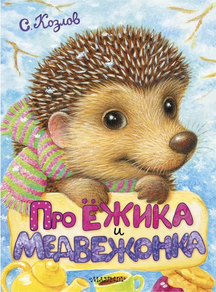 Обложка книги  «Про Ёжика и Медвежонка»