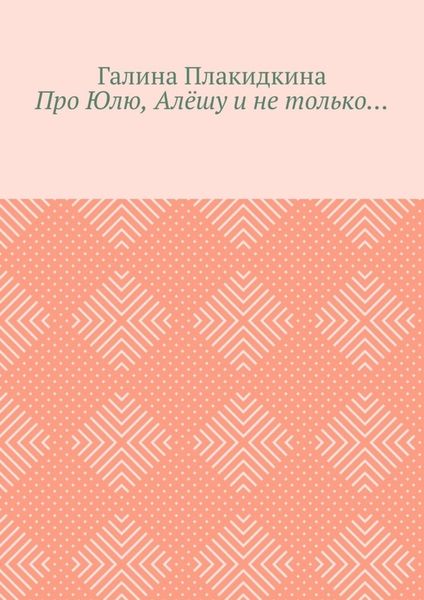 Обложка книги  «Про Юлю, Алёшу и не только…»