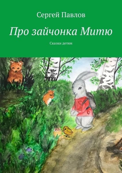 Обложка книги  «Про зайчонка Митю. Сказки детям»