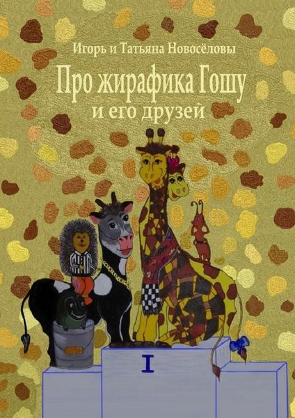 Обложка книги  «Про жирафика Гошу и его друзей»