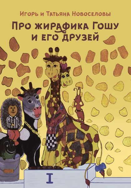 Обложка книги  «Про жирафика Гошу и его друзей»