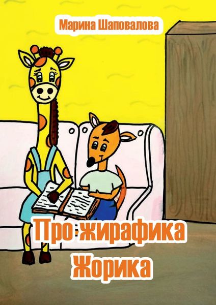 Обложка книги  «Про жирафика Жорика»