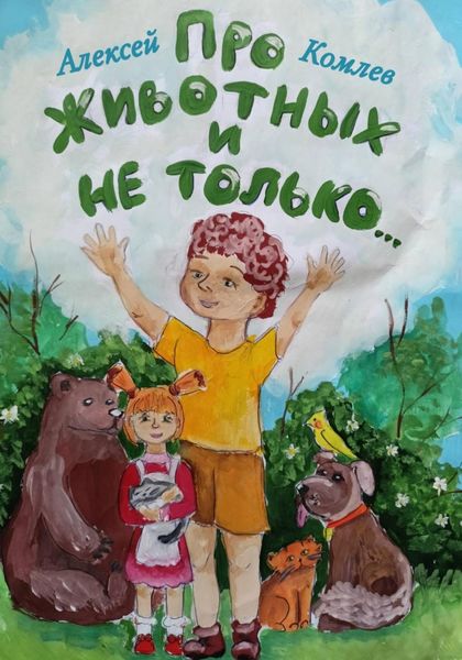 Обложка книги  «Про животных и не только»