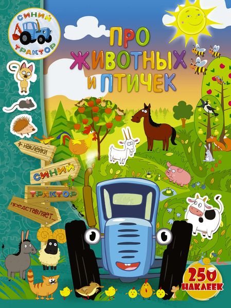 Обложка книги  «Про животных и птичек»