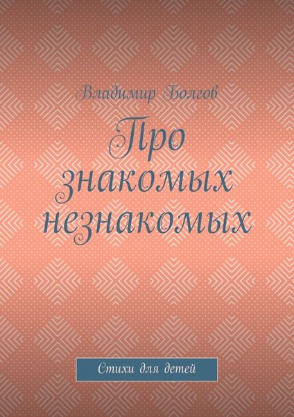 Обложка книги  «Про знакомых незнакомых. Стихи для детей»
